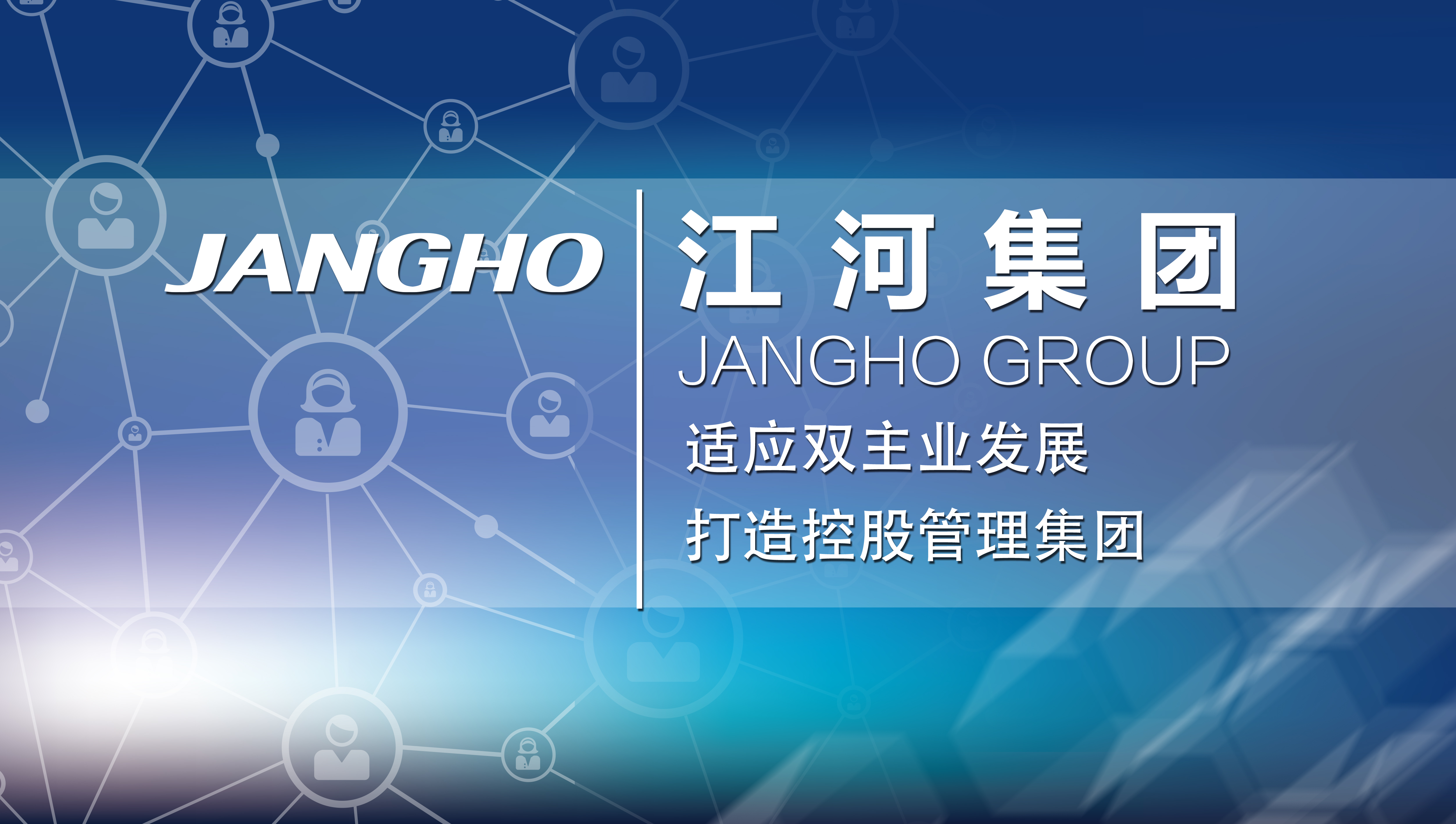 適應雙主業(yè)發(fā)展  打造控股管理集團