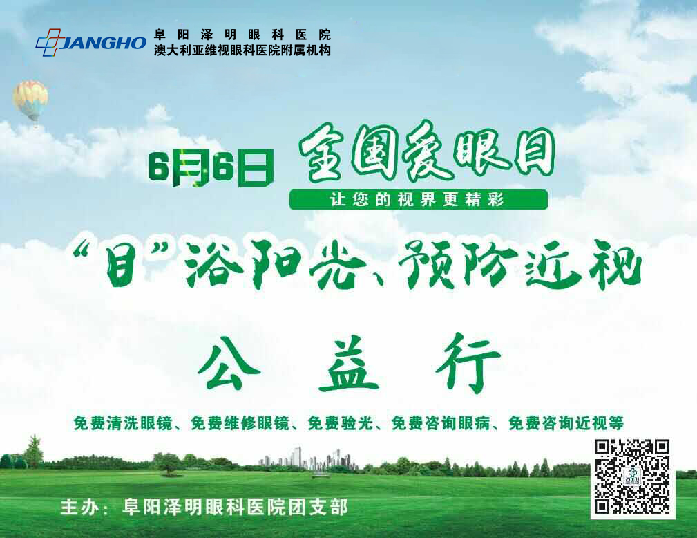 “目”浴陽光，預(yù)防近視，澤明有愛
